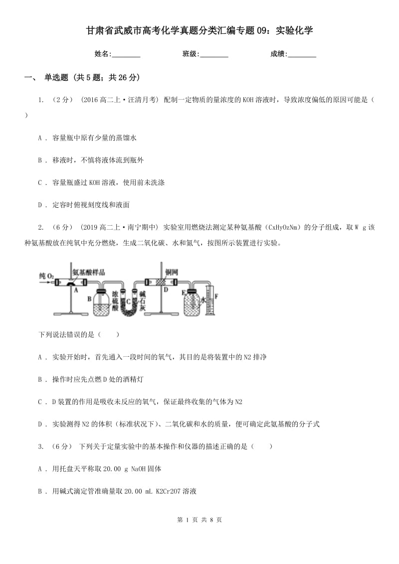 甘肅省武威市高考化學(xué)真題分類(lèi)匯編專(zhuān)題09：實(shí)驗(yàn)化學(xué)_第1頁(yè)