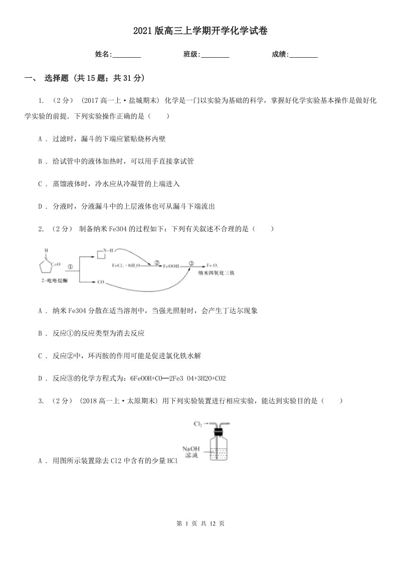 2021版高三上學期開學化學試卷_第1頁