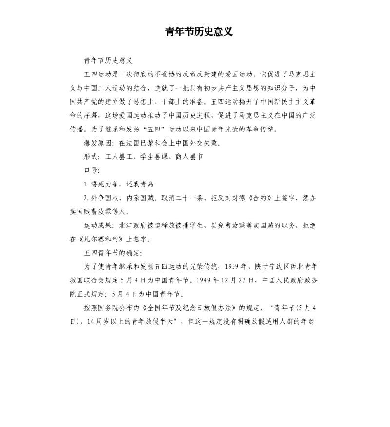 青年節(jié)歷史意義.docx_第1頁