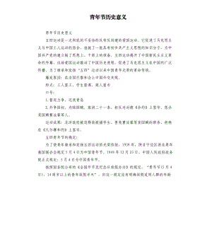 青年節(jié)歷史意義.docx