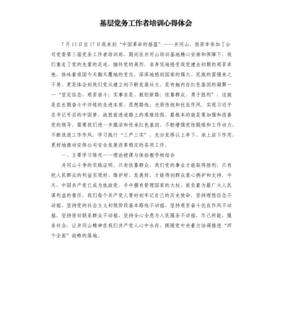 基层党务工作者培训心得体会.docx_第1页