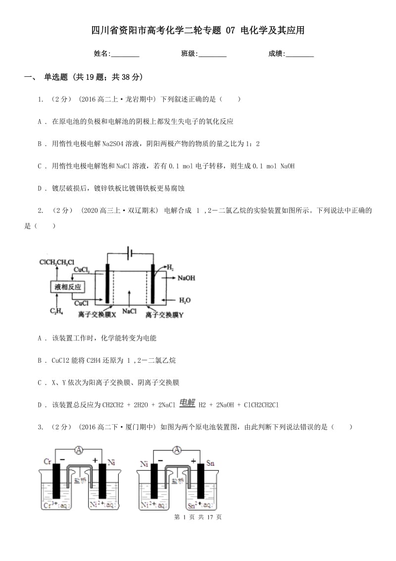 四川省資陽(yáng)市高考化學(xué)二輪專題 07 電化學(xué)及其應(yīng)用_第1頁(yè)