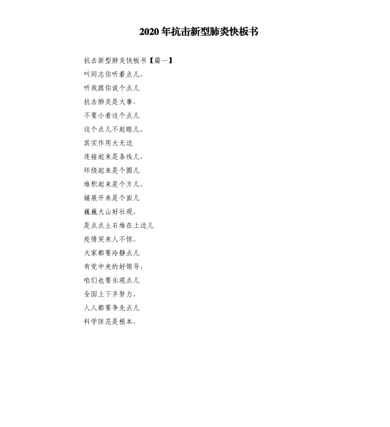 2020年抗击新型肺炎快板书.docx_第1页