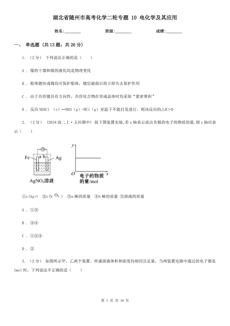 湖北省隨州市高考化學(xué)二輪專題 10 電化學(xué)及其應(yīng)用_第1頁