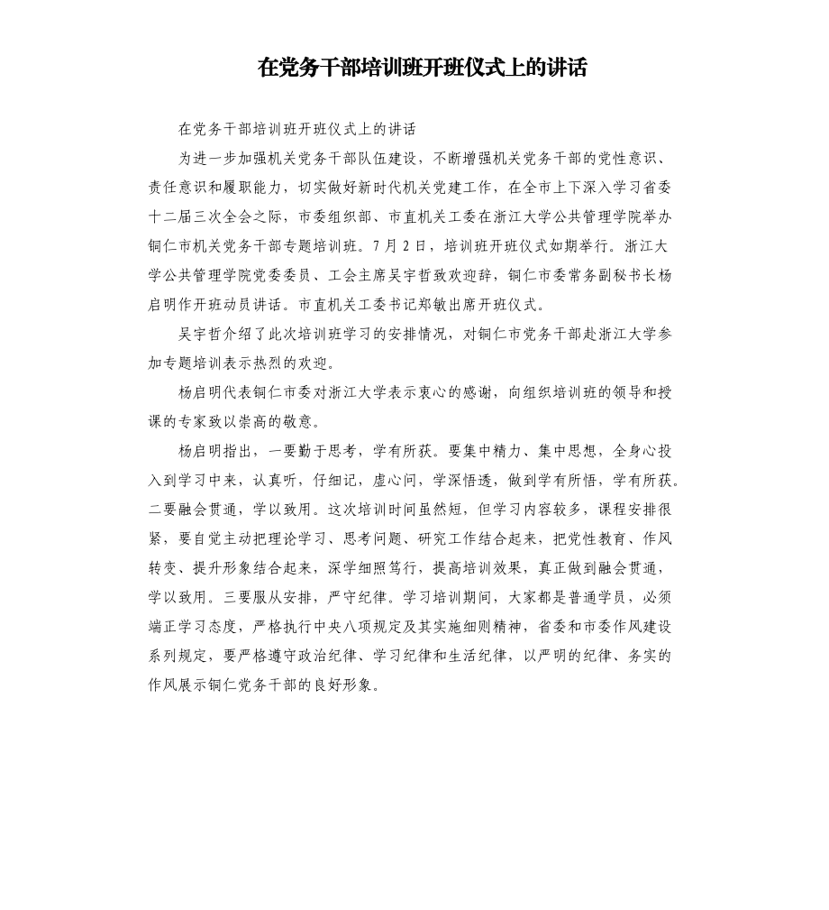 在党务干部培训班开班仪式上的讲话.docx_第1页