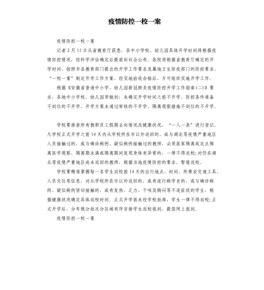 疫情防控一校一案.docx_第1頁