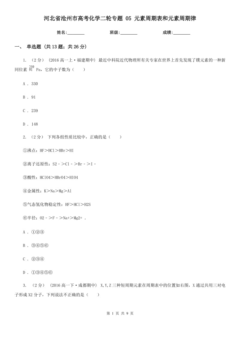 河北省沧州市高考化学二轮专题 05 元素周期表和元素周期律_第1页