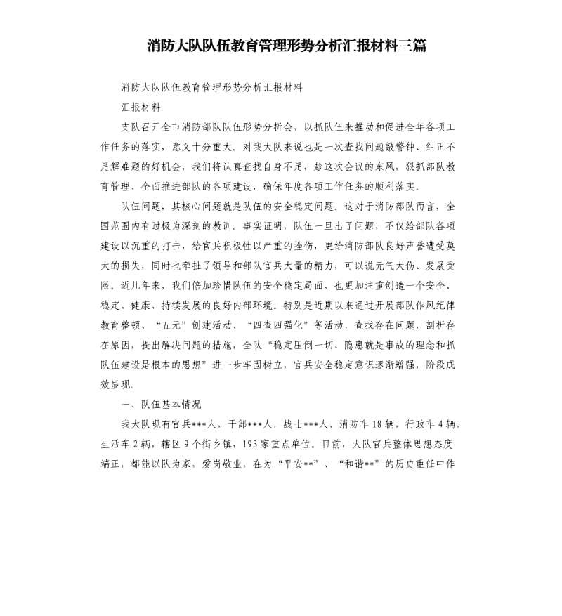 消防大队队伍教育管理形势分析汇报材料三篇.docx_第1页