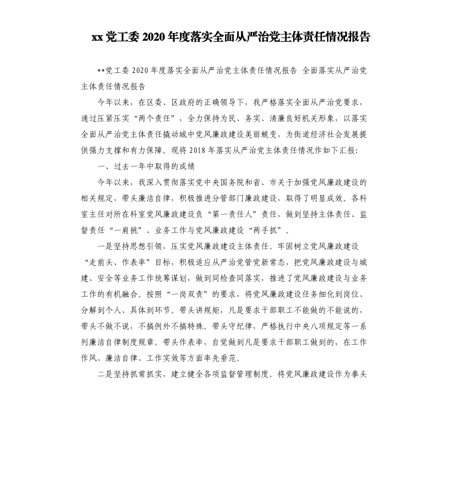 xx党工委2020年度落实全面从严治党主体责任情况报告.docx_第1页