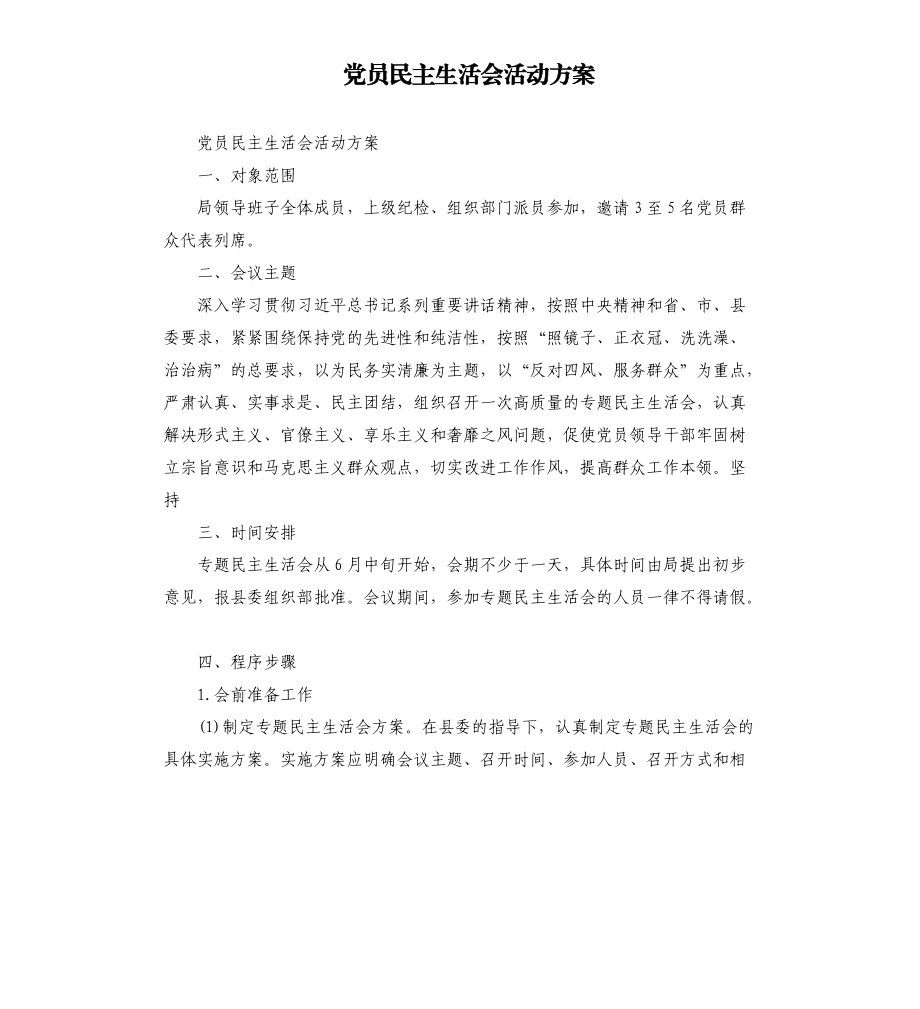 党员民主生活会活动方案.docx_第1页