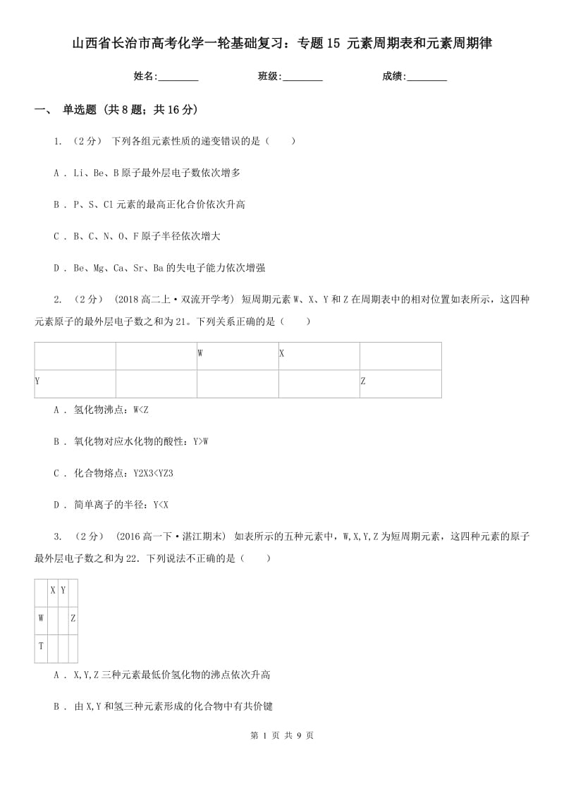 山西省長治市高考化學(xué)一輪基礎(chǔ)復(fù)習(xí)：專題15 元素周期表和元素周期律_第1頁