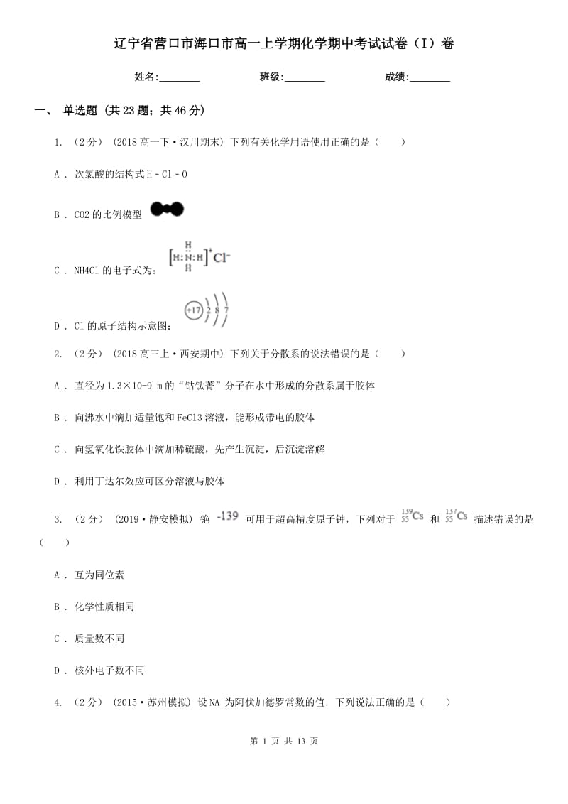 辽宁省营口市海口市高一上学期化学期中考试试卷（I）卷_第1页