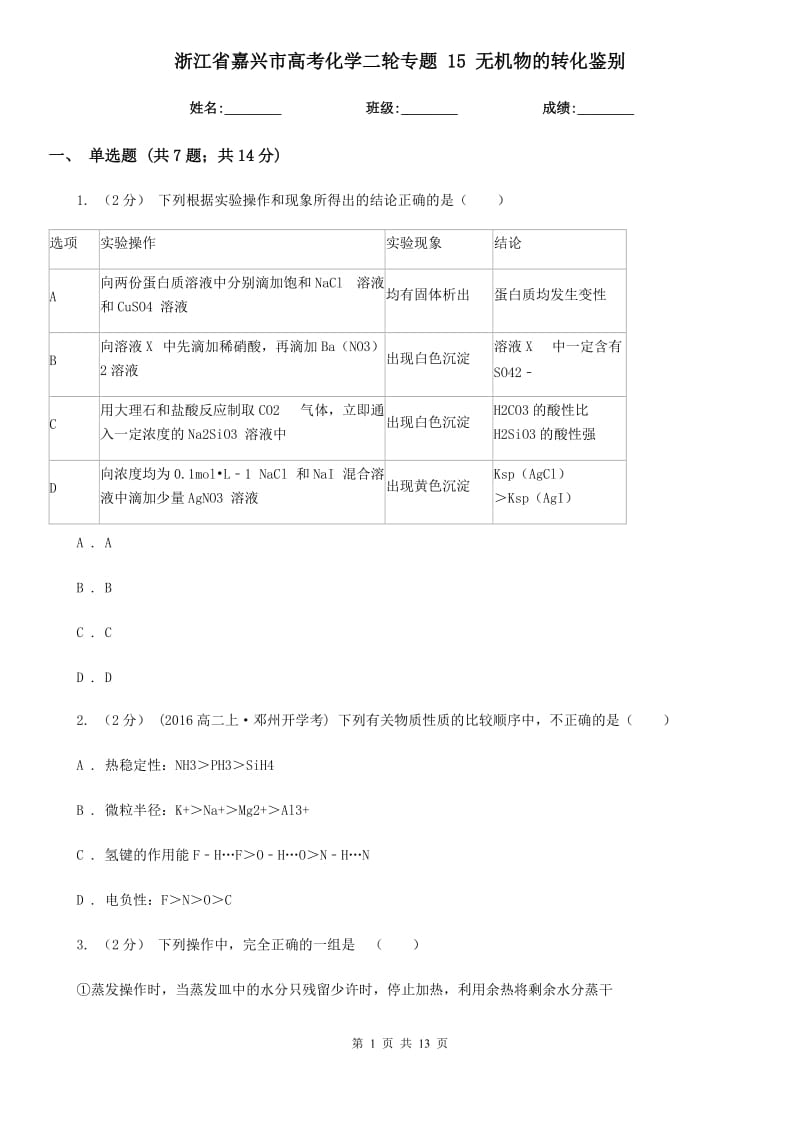 浙江省嘉興市高考化學(xué)二輪專題 15 無機(jī)物的轉(zhuǎn)化鑒別_第1頁