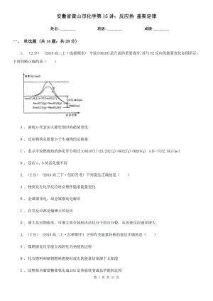 安徽省黃山市化學(xué)第15講：反應(yīng)熱 蓋斯定律