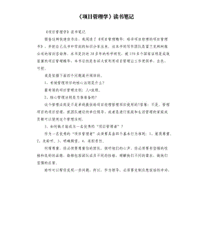 《項(xiàng)目管理學(xué)》讀書筆記.docx