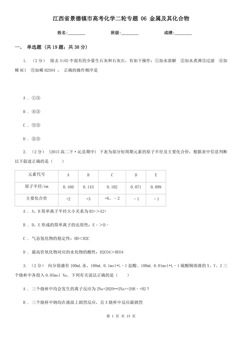 江西省景德镇市高考化学二轮专题 06 金属及其化合物_第1页