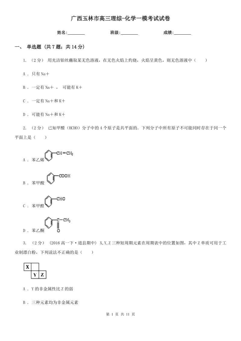 廣西玉林市高三理綜-化學一模考試試卷_第1頁