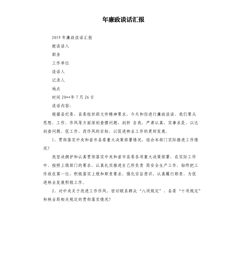 年廉政談話匯報(bào).docx_第1頁(yè)