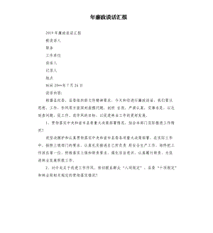 年廉政談話匯報(bào).docx