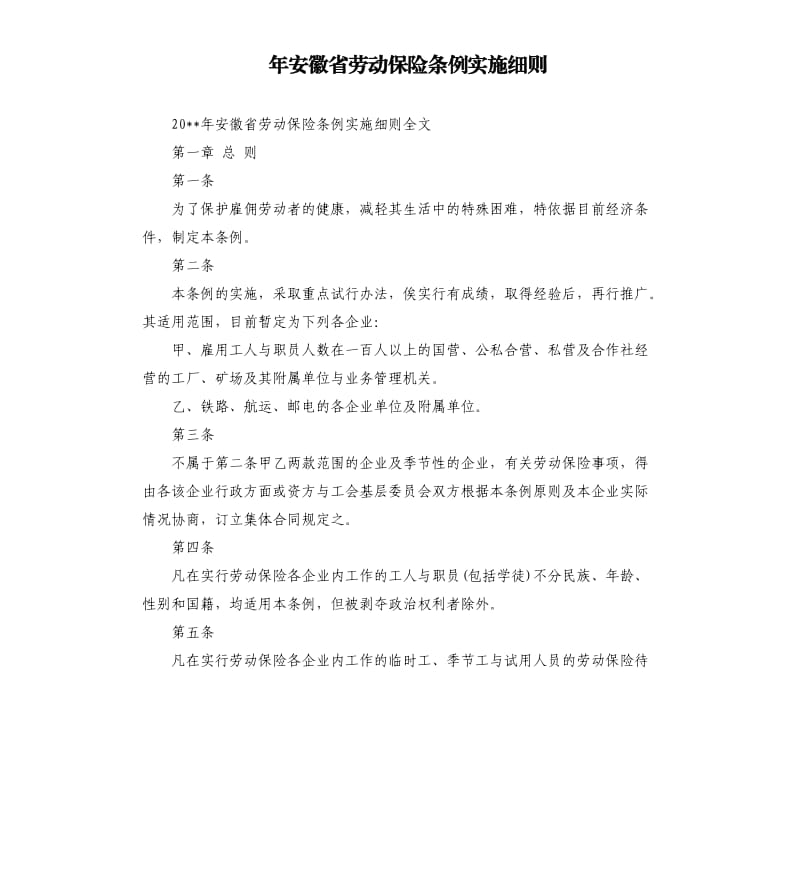 年安徽省勞動(dòng)保險(xiǎn)條例實(shí)施細(xì)則.docx_第1頁(yè)