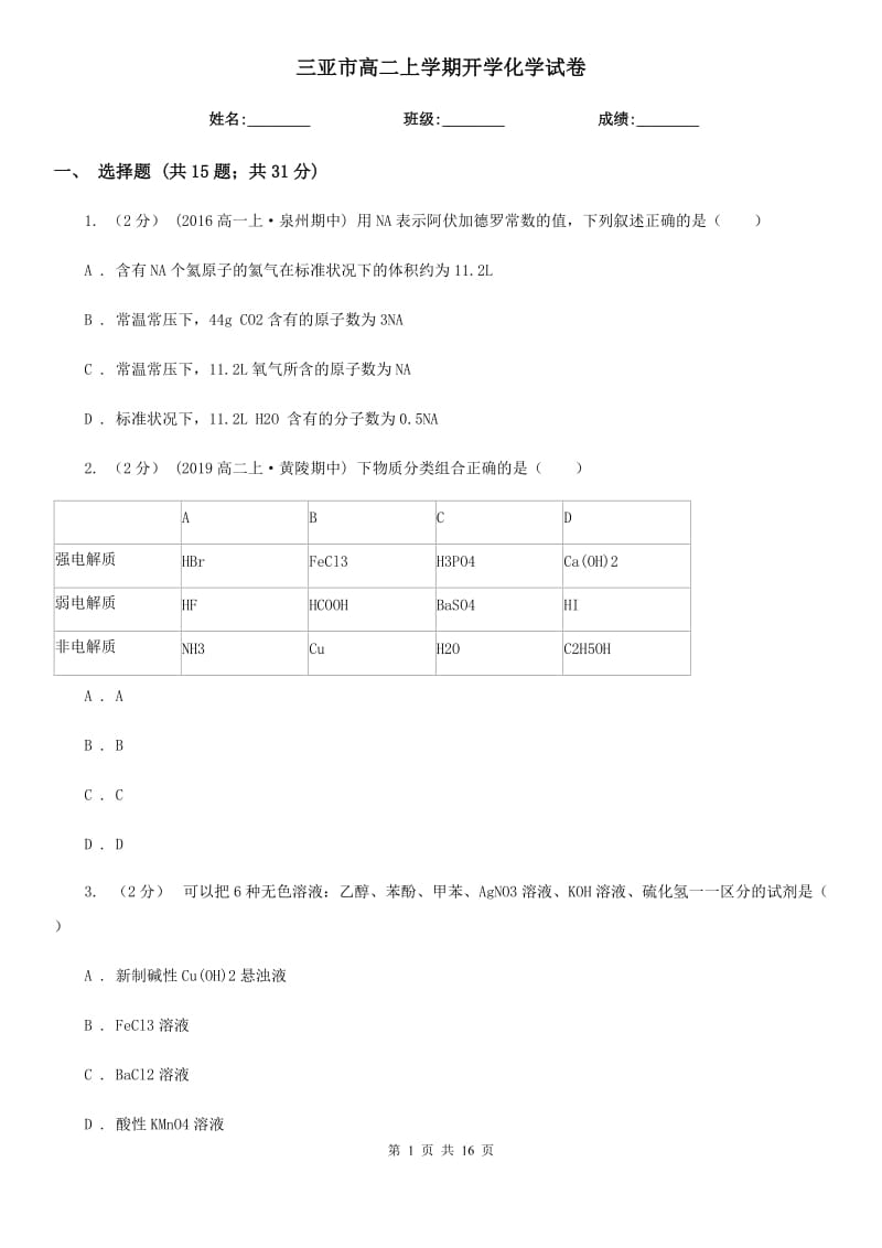 三亚市高二上学期开学化学试卷_第1页