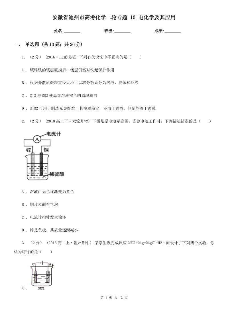 安徽省池州市高考化學(xué)二輪專題 10 電化學(xué)及其應(yīng)用_第1頁