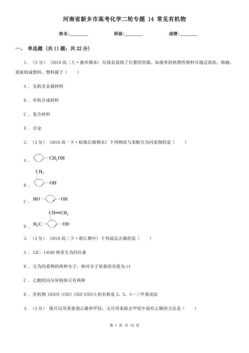 河南省新鄉(xiāng)市高考化學(xué)二輪專題 14 常見有機(jī)物_第1頁(yè)