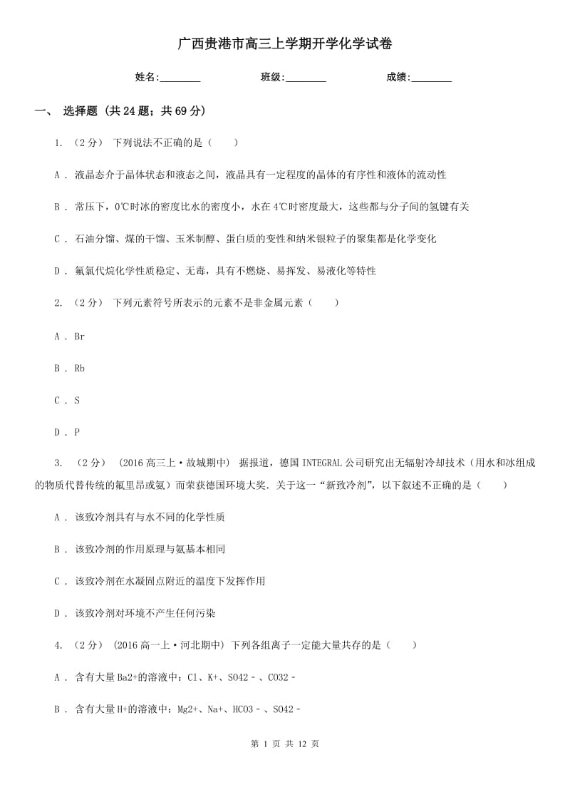 广西贵港市高三上学期开学化学试卷_第1页