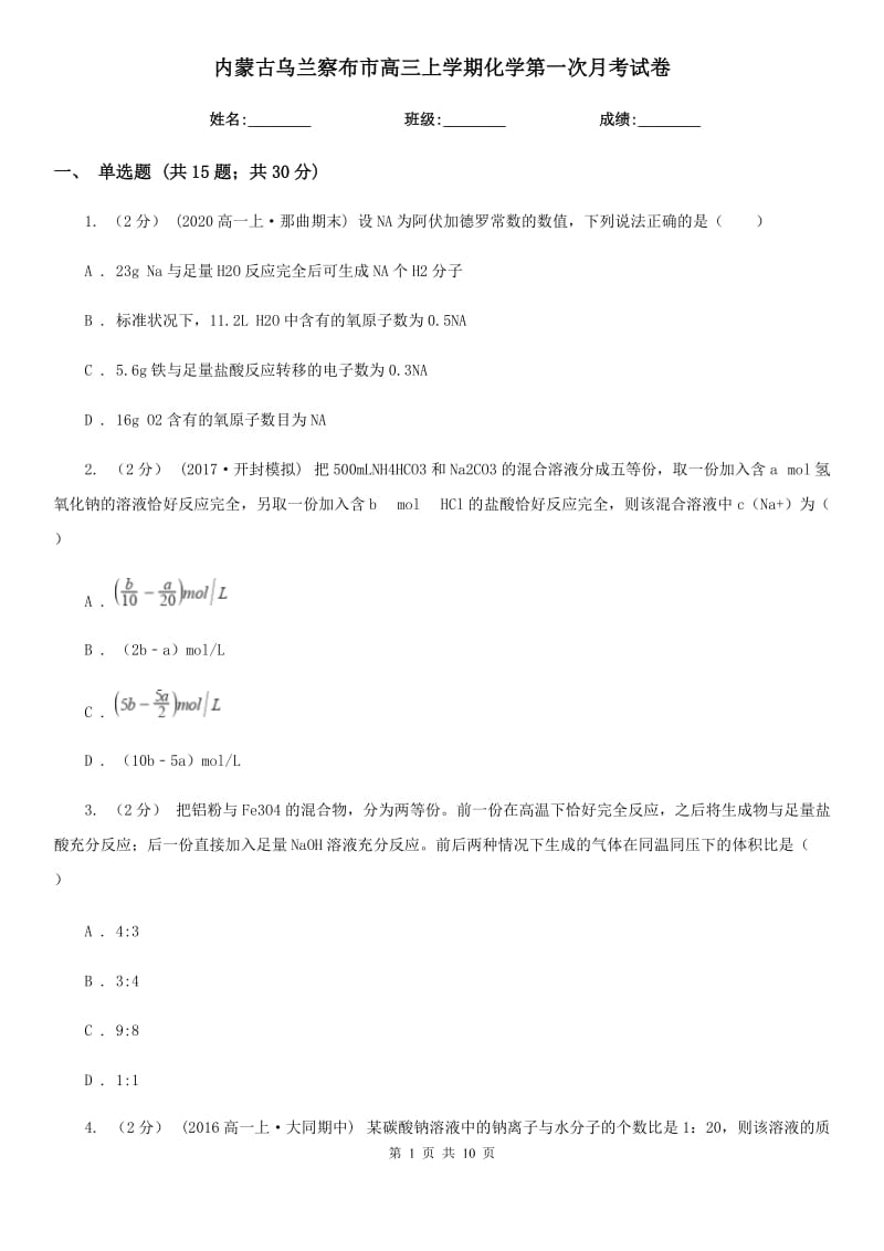 內(nèi)蒙古烏蘭察布市高三上學(xué)期化學(xué)第一次月考試卷_第1頁