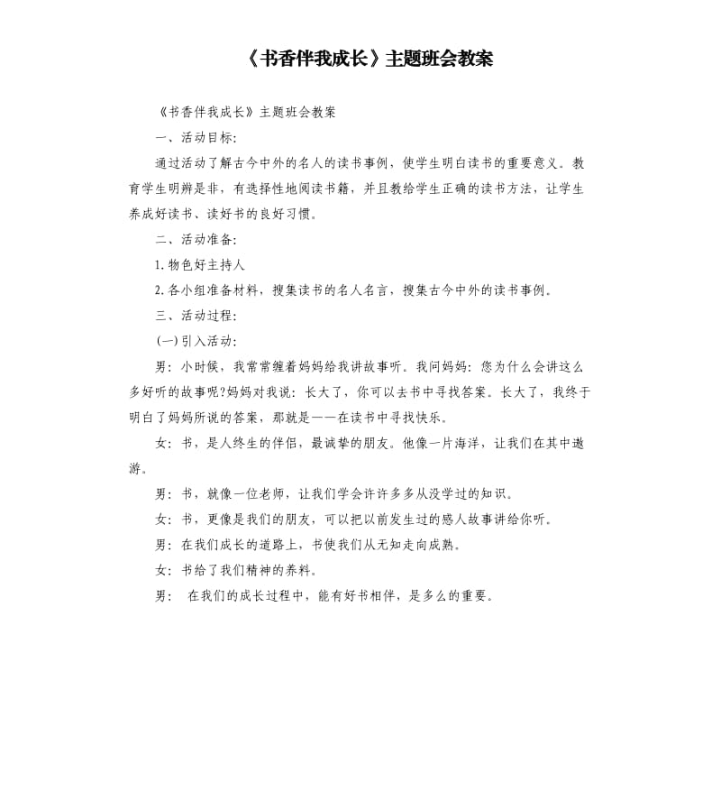 《书香伴我成长》主题班会教案.docx_第1页