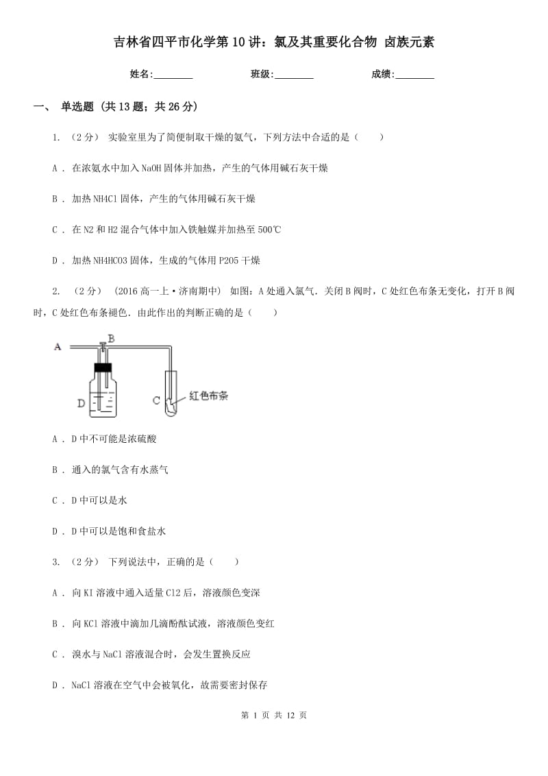 吉林省四平市化學(xué)第10講：氯及其重要化合物 鹵族元素_第1頁