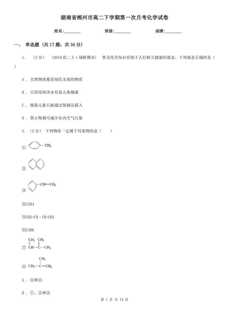湖南省郴州市高二下学期第一次月考化学试卷_第1页