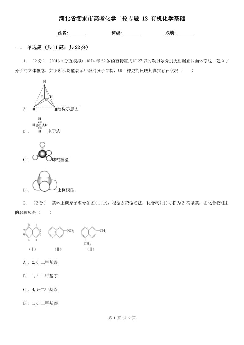 河北省衡水市高考化學(xué)二輪專題 13 有機(jī)化學(xué)基礎(chǔ)_第1頁