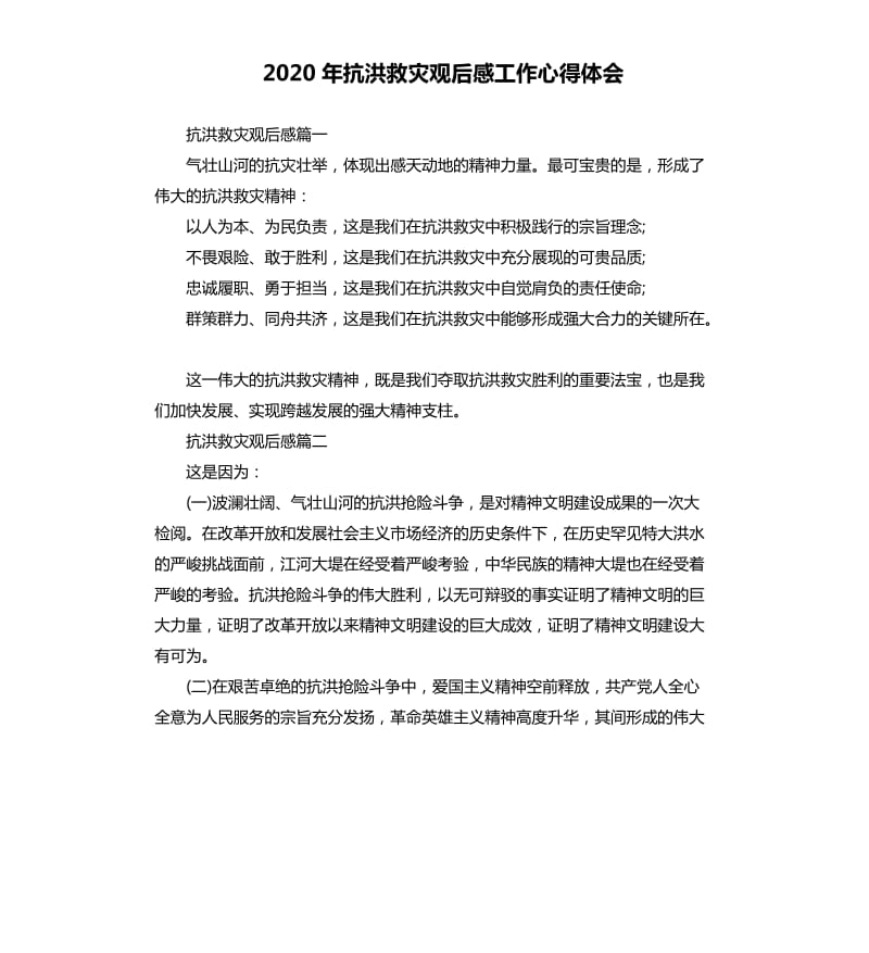 2020年抗洪救灾观后感工作心得体会.docx_第1页