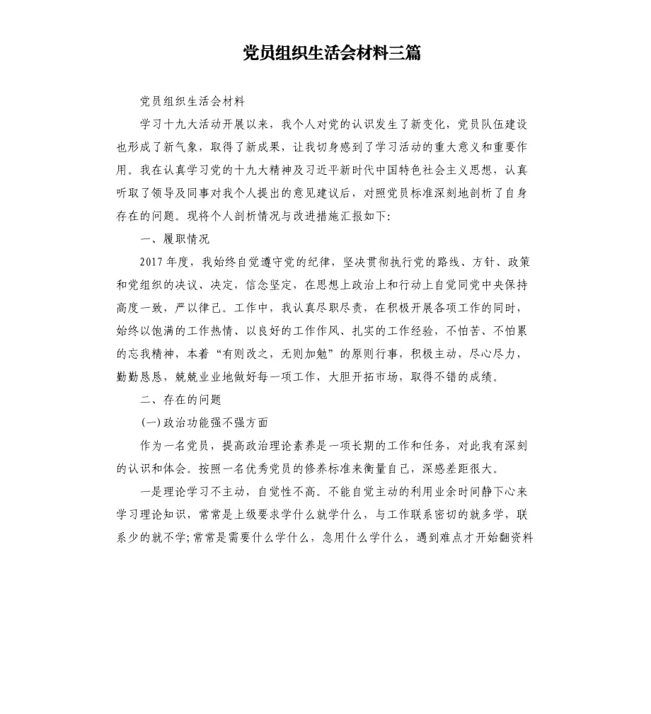 党员组织生活会材料三篇.docx_第1页