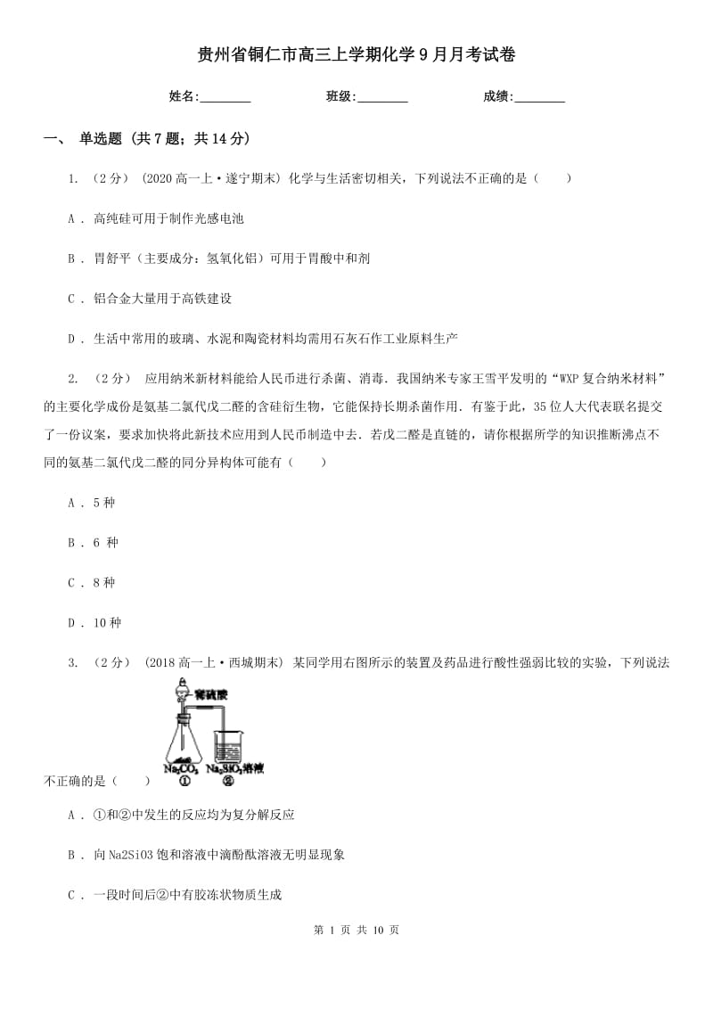 貴州省銅仁市高三上學(xué)期化學(xué)9月月考試卷_第1頁