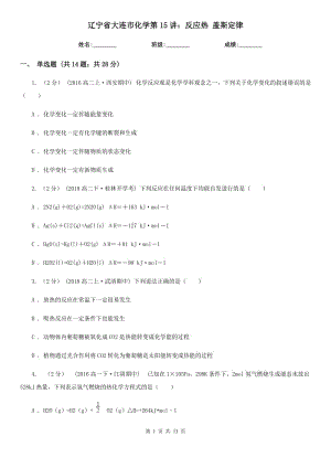 遼寧省大連市化學第15講：反應熱 蓋斯定律