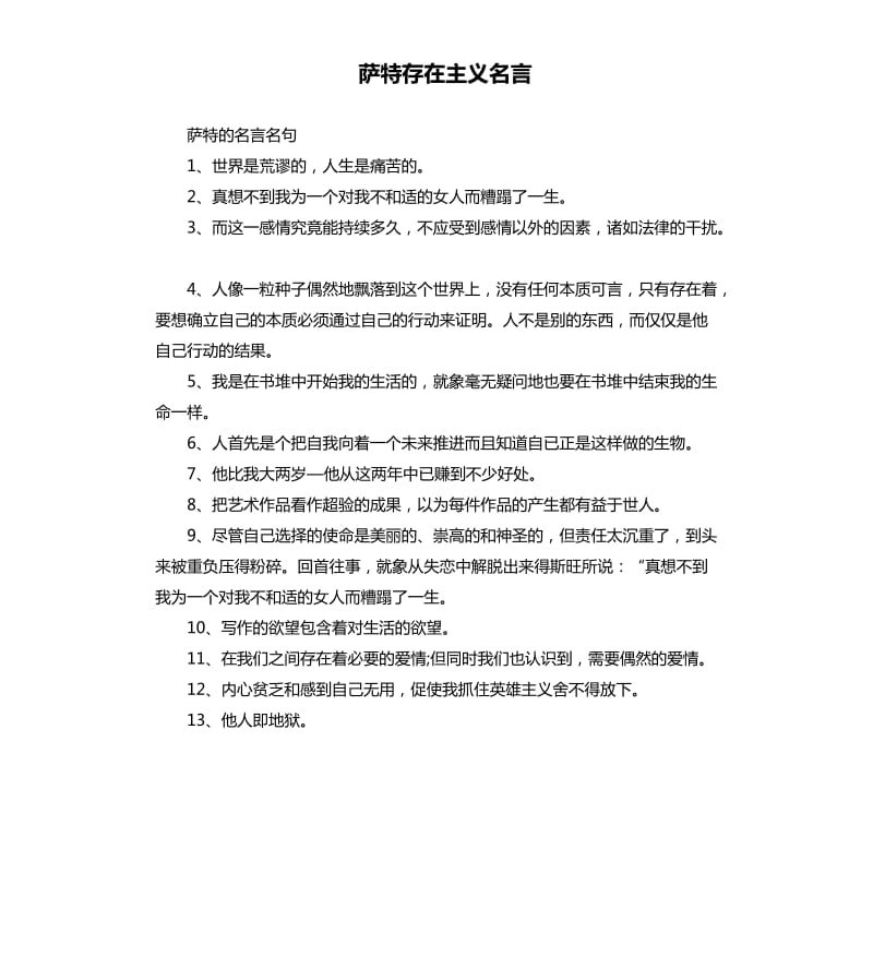 萨特存在主义名言.docx_第1页