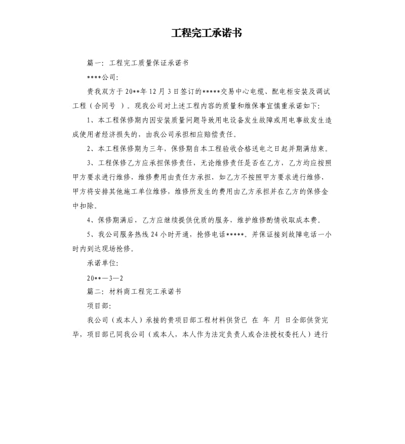 工程完工承諾書.docx_第1頁