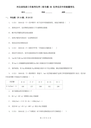 河北省張家口市高考化學(xué)二輪專題 06 化學(xué)反應(yīng)中的能量變化