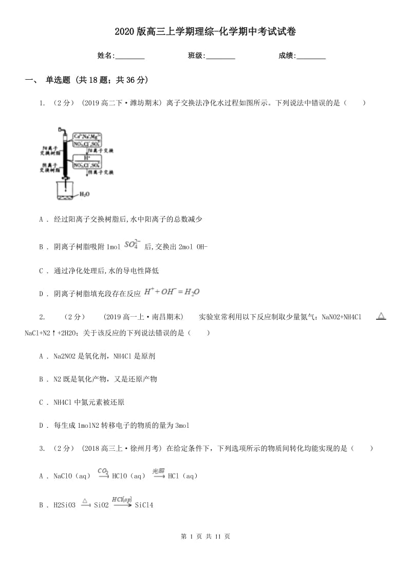 2020版高三上學(xué)期理綜-化學(xué)期中考試試卷_第1頁(yè)