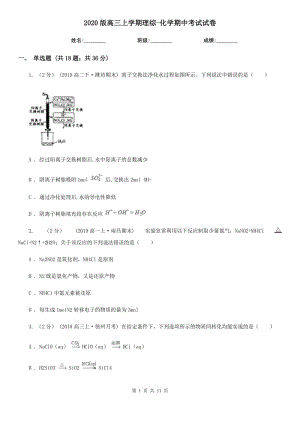 2020版高三上學(xué)期理綜-化學(xué)期中考試試卷