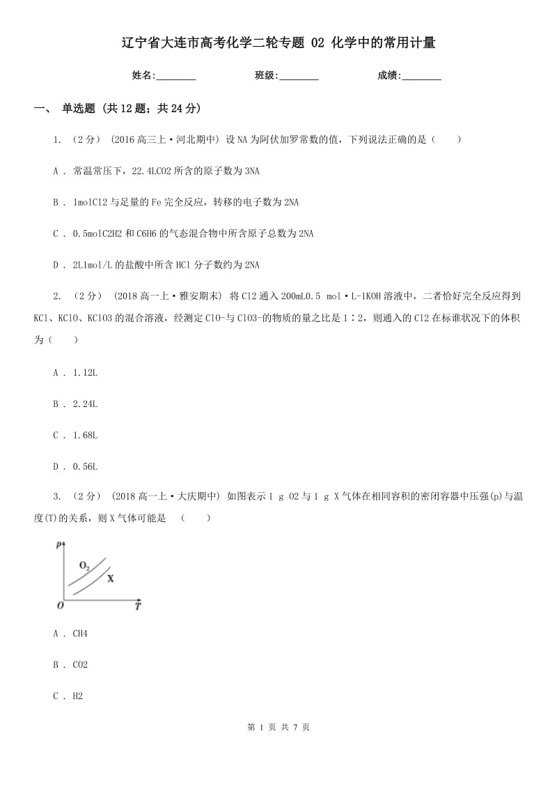 遼寧省大連市高考化學(xué)二輪專題 02 化學(xué)中的常用計量_第1頁