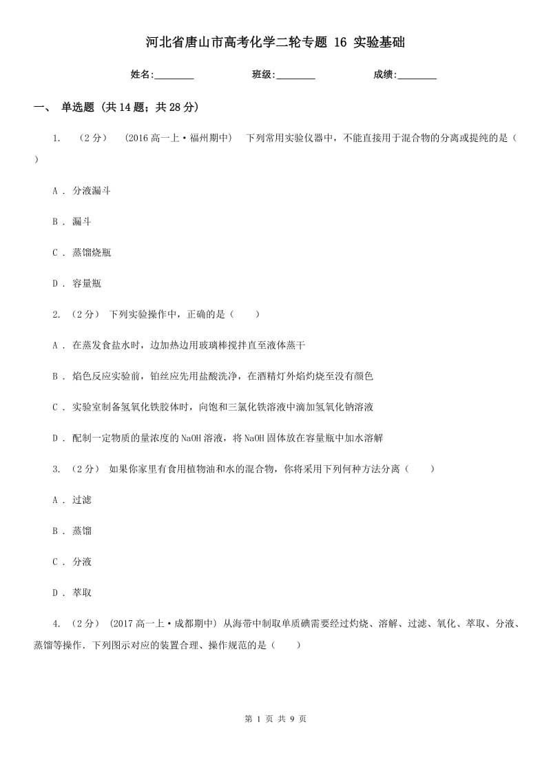 河北省唐山市高考化學(xué)二輪專題 16 實(shí)驗(yàn)基礎(chǔ)_第1頁