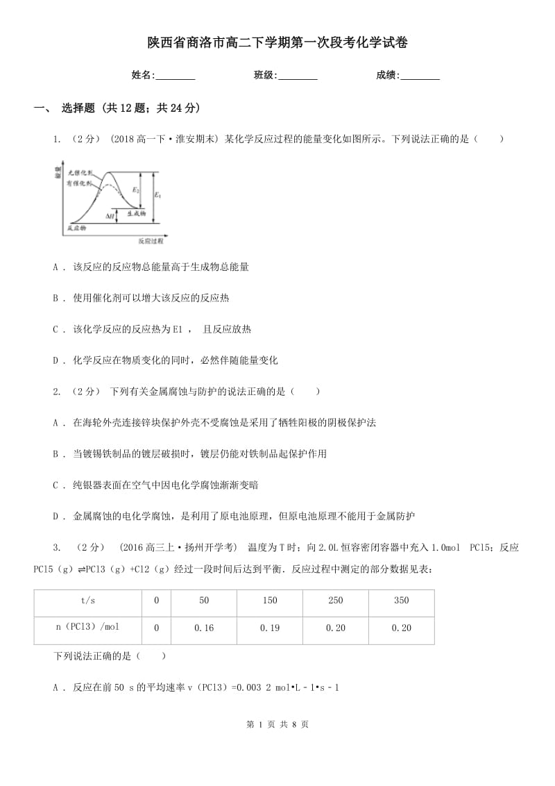 陕西省商洛市高二下学期第一次段考化学试卷_第1页