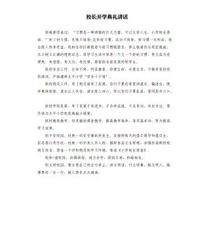 校長(zhǎng)開學(xué)典禮講話.docx