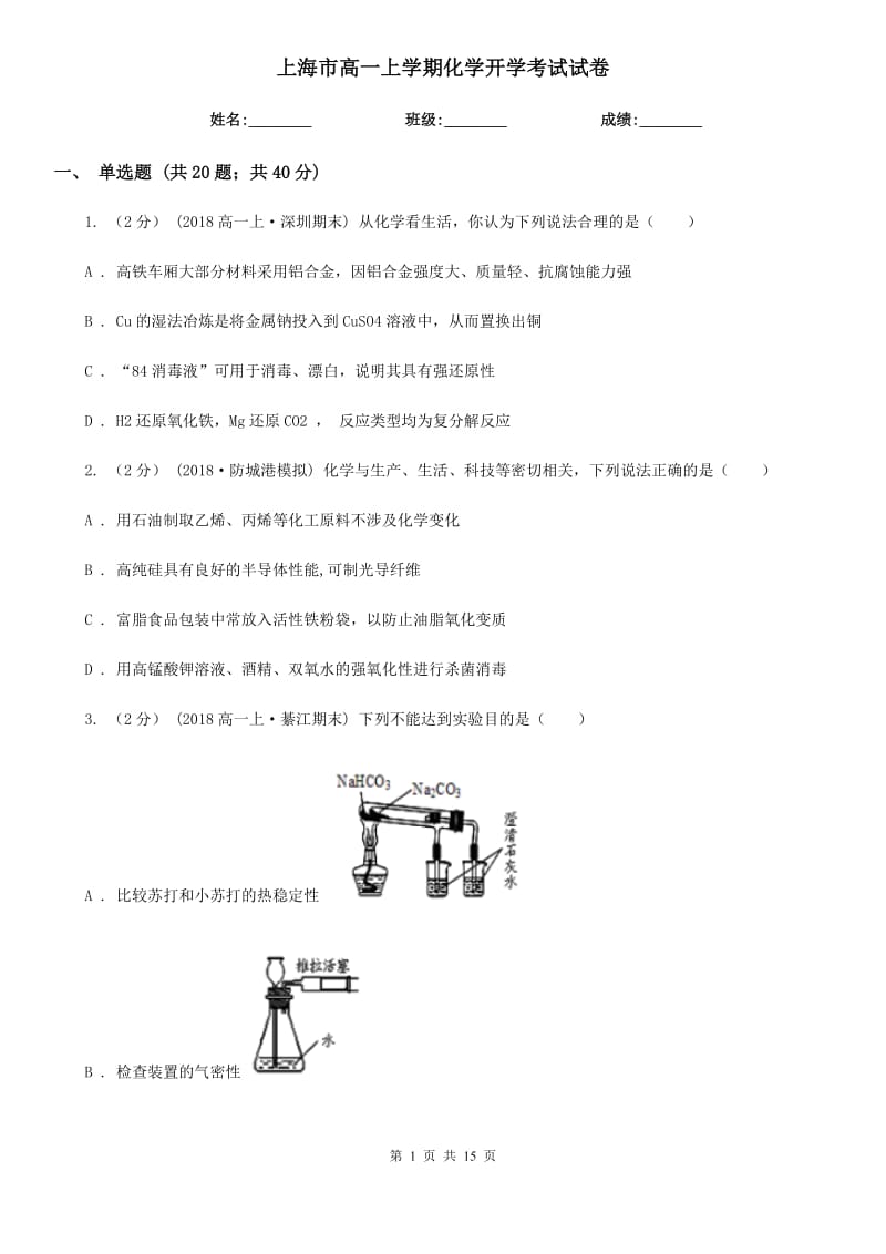 上海市高一上学期化学开学考试试卷_第1页