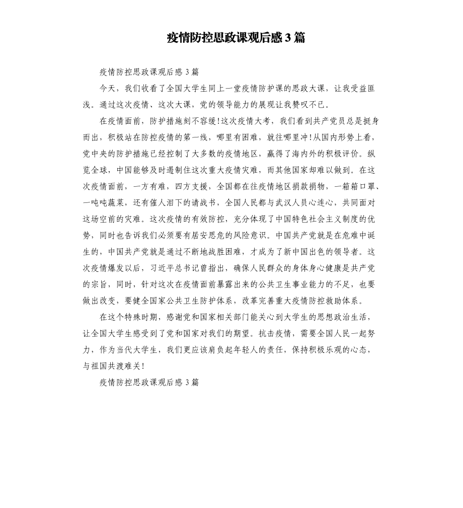 疫情防控思政课观后感3篇.docx_第1页