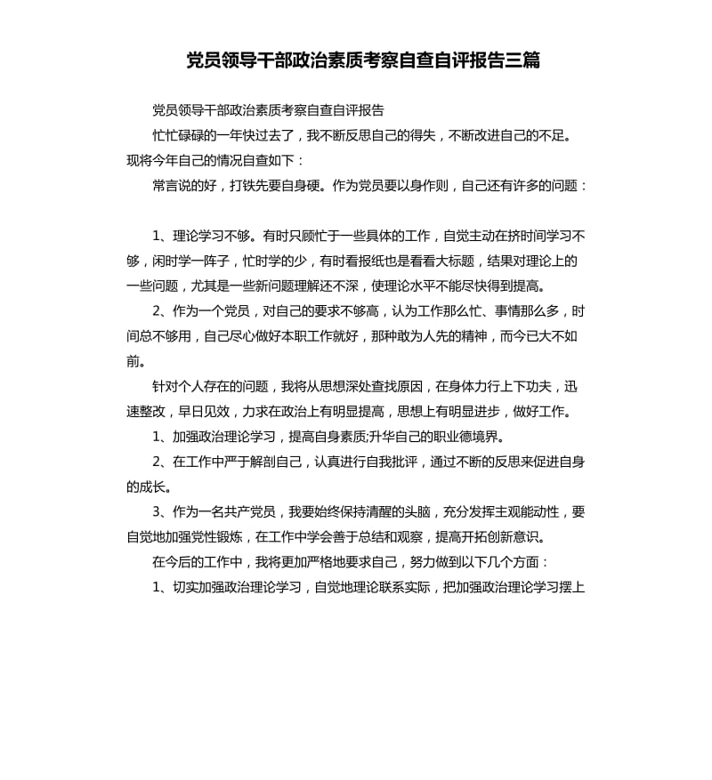 黨員領導干部政治素質(zhì)考察自查自評報告三篇.docx_第1頁