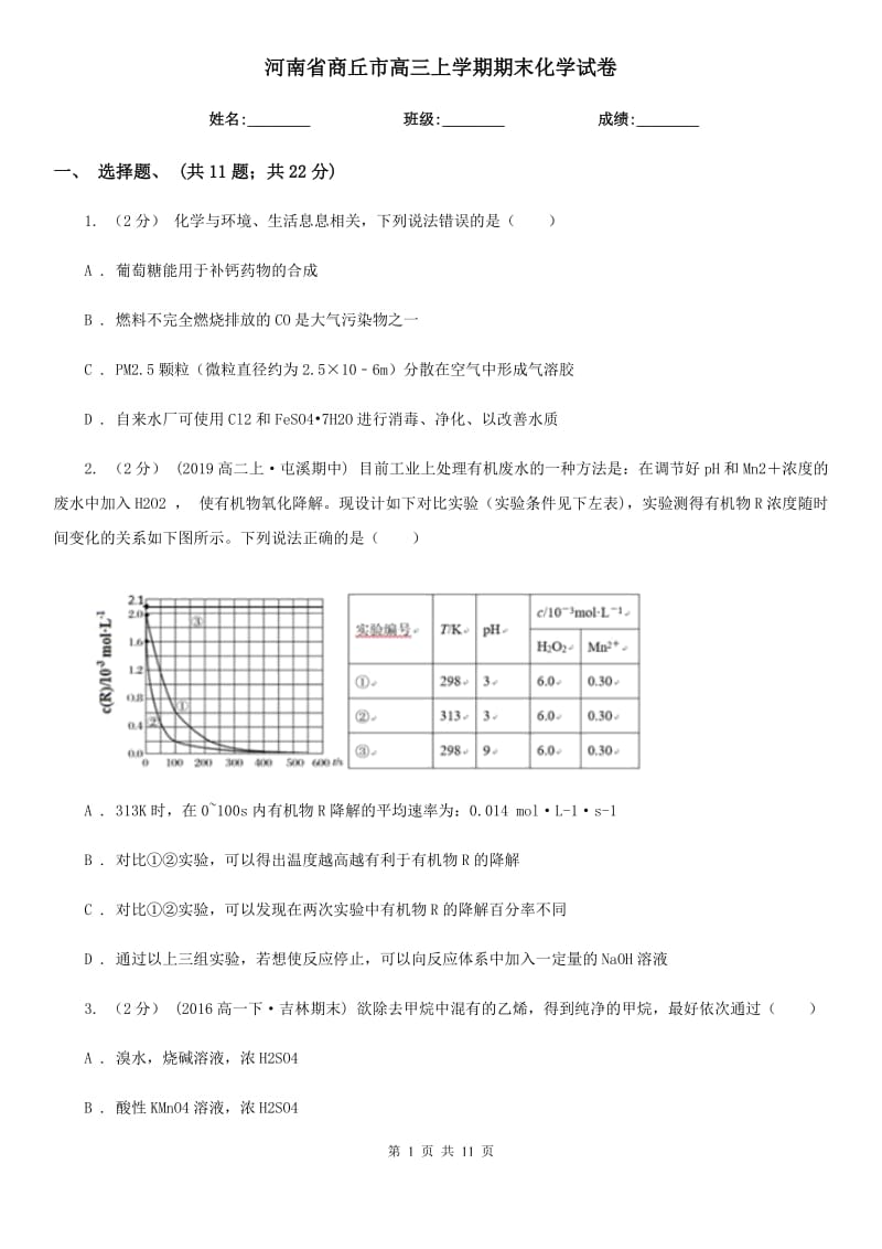 河南省商丘市高三上学期期末化学试卷_第1页